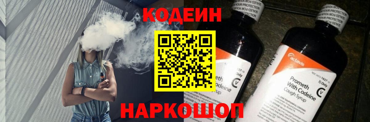 Codein напиток Lean (лин) Чапаевск